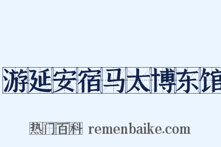 游延安宿马太博东馆是什么意思的图片